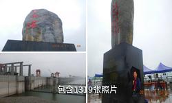 宜昌三峡大坝风景区驴友相册