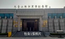 費縣大青山勝利突圍紀念館驢友相冊