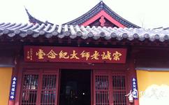 南京古雞鳴寺旅遊攻略之宗誠老師太紀念堂