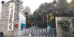 遵義動物園驢友相冊