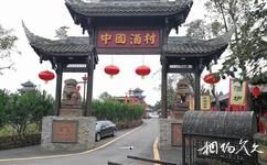 邛崍中國酒村旅遊攻略