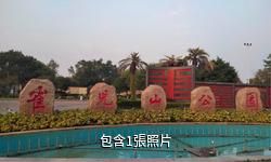 柳州雀兒山公園驢友相冊