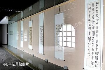 南京求雨山文化名人紀念館-書法照片