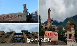 茂縣中國古羌城驢友相冊