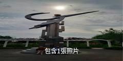 石河子高新農業技術示範園區驢友相冊