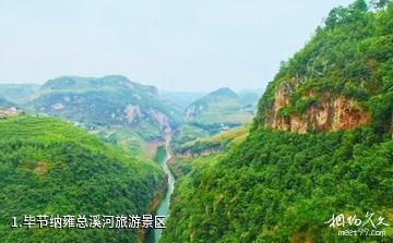 毕节纳雍总溪河旅游景区照片