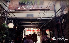 上海田子坊旅游攻略之古代饭堂