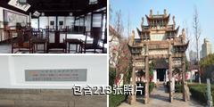 无锡东林书院驴友相册
