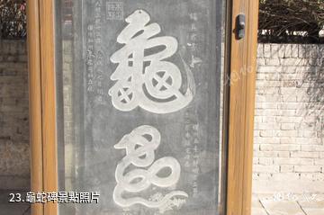 銅川藥王山風景區-龜蛇碑照片