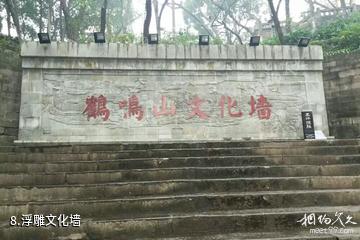 南充高坪鹤鸣山旅游景区-浮雕文化墙照片