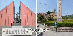 孟良崮旅遊區驢友相冊