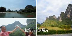 桂林月亮山景区驴友相册