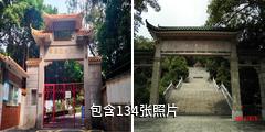 珠海香洲烈士陵园驴友相册