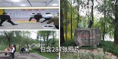 重庆璧山秀湖公园驴友相册