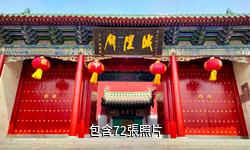 河南濮陽城隍廟驢友相冊