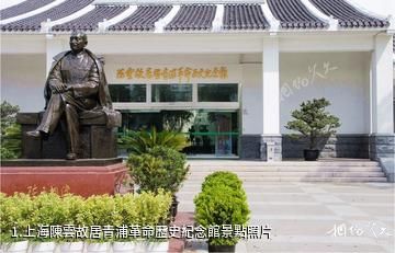 上海陳雲故居青浦革命歷史紀念館照片