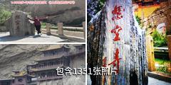 恒山悬空寺驴友相册