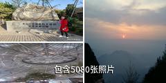 山东泰山风景区驴友相册