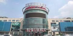 青岛国际工艺品城驴友相册