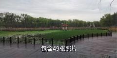 呼图壁公园驴友相册