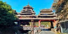 怀化竽头侗寨驴友相册
