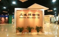 杨凌农业博览园旅游攻略之土壤博物馆