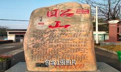 湘潭昭山風景區驢友相冊