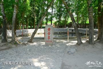 涿鹿黃帝城遺址文化旅遊區-黃帝泉照片