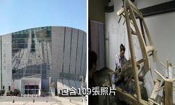 上海金山區博物館驢友相冊