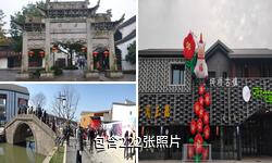 绍兴柯桥古镇驴友相册