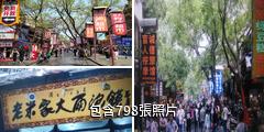 西安回民街小吃街驢友相冊