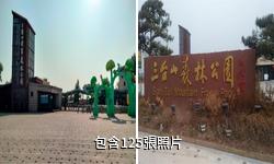 宿遷三台山森林公園驢友相冊