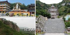 锦州北普陀山旅游区驴友相册