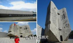 瀋陽九·一八歷史博物館驢友相冊