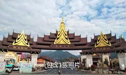 芒市傣族古鎮驢友相冊