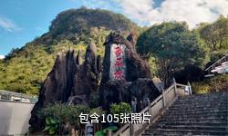 贺州玉石林风景区驴友相册