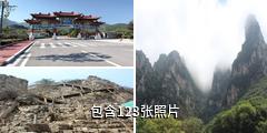 山西五老峰驴友相册