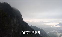 福建茫荡山风景区驴友相册