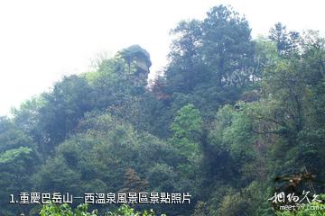 重慶巴岳山―西溫泉風景區照片