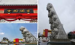 宜賓五糧液生態園區驢友相冊