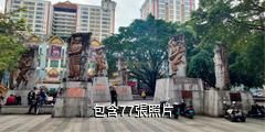 德宏州民族風情遊覽區驢友相冊