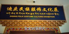 迪慶州民族服飾旅遊展演中心驢友相冊