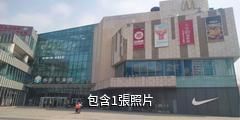 青島偉東樂客城驢友相冊