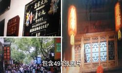 西安回民街高家大院驴友相册