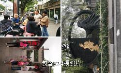 紹興沈園驢友相冊