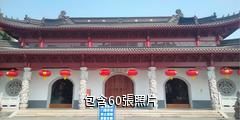 海安廣福禪寺驢友相冊