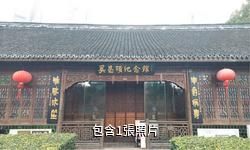 上海吳昌碩紀念館驢友相冊