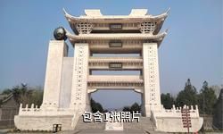 栖霞太虚宫驴友相册