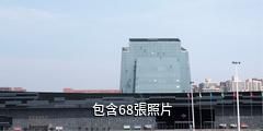 臨沂市科技館驢友相冊