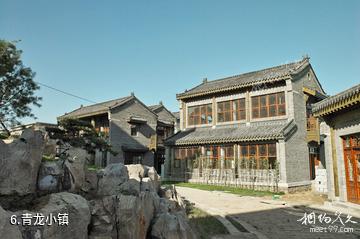 安丘齐鲁酒地文化产业园-青龙小镇照片